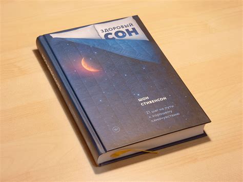 Книга Шона Стивенсона «Здоровый сон»