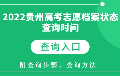 2023贵州高考志愿档案状态查询时间及查询入口 附查询方法