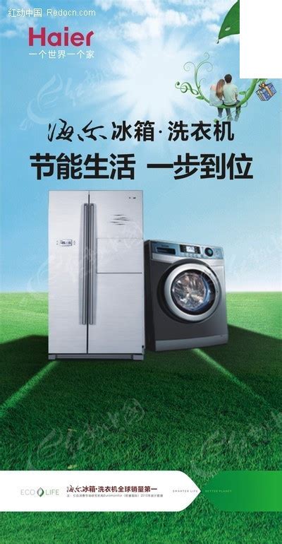 海尔冰箱洗衣机广告设计CDR素材免费下载_红动网