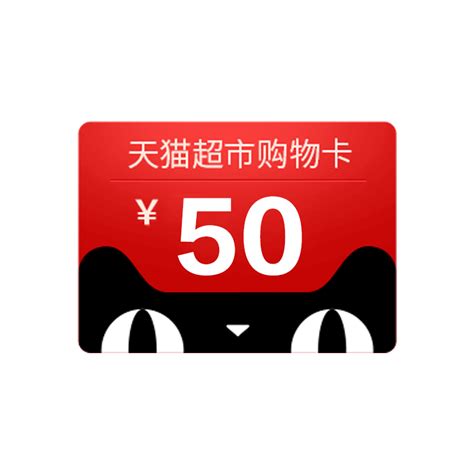 天猫超市/享淘卡面值100元（电子卡）