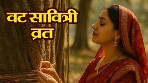 Vat Savitri 2025: वट सावित्री व्रत पर अखंड सौभाग्य का वरदान पाने के लिए ...