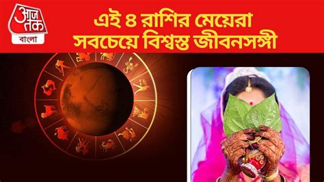 Best Life Partner Zodiac Sign: এই ৪ রাশির মেয়েরা জীবনসঙ্গী হিসেবে ...