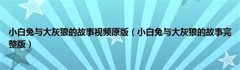 童话故事：大灰狼和小白兔的故事_百度知道