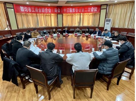都匀市工商业联合会（商会）召开十三届常委会第二次会议-黔南州统战部