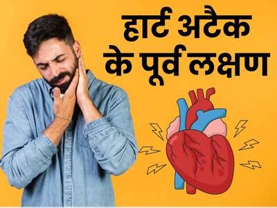 हार्ट अटैक से 4 हफ्ते पहले ही शरीर में दिखने लगते हैं ये संकेत, बहुत से ...