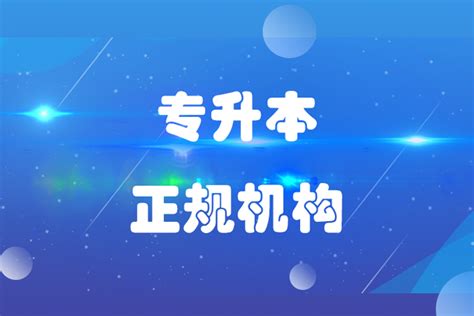 台州专升本哪个培训机构正规靠谱？_奥鹏教育