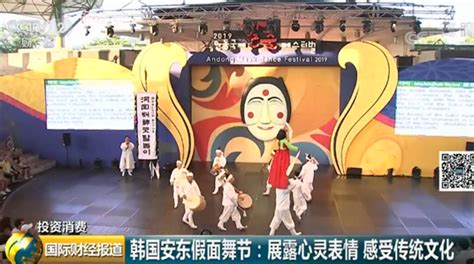 韩国安东假面舞节：制作假面、学跳舞蹈…去年产生经济效益1.87亿元_活动