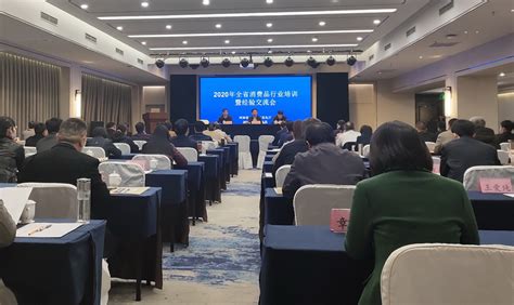 2020年全省消费品行业培训暨经验交流会在许昌召开_部门_河南省人民政府门户网站