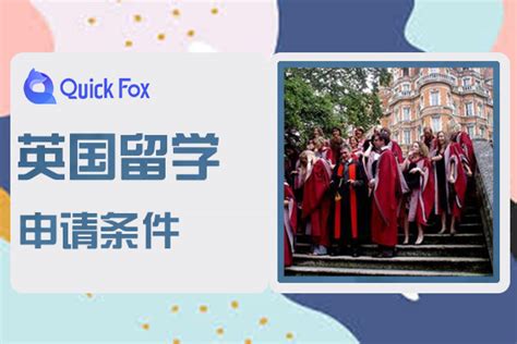 申请英国留学需满足的条件|英国留学签证申请-QucikFox