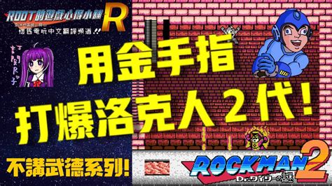 【Root】用金手指打爆洛克人2代！【Rockman 2】【不講武德系列＃２】