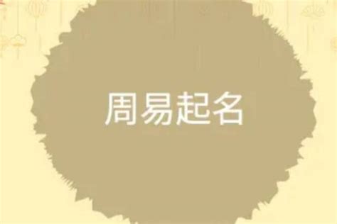 张家口起名字的典故张家口宝宝起名方法-起名大师讲解哪里好_于金正_五行_人生