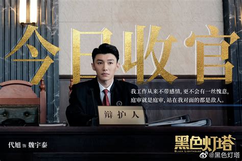 ⓿⓿ Black Lighthouse (2019) - China - Film Cast - Chinese Movie