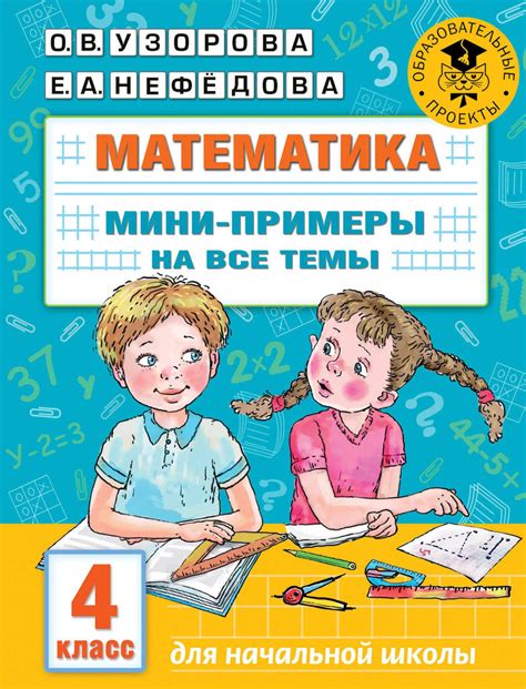Математика. Мини-примеры на все темы школьного курса. 4 класс - купить ...