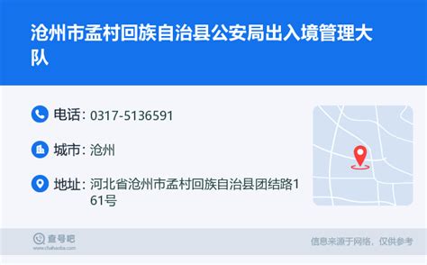 ☎️沧州市孟村回族自治县公安局出入境管理大队：0317-5136591 | 查号吧 📞
