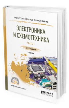 Электроника и Схемотехника В 2 Ч. Ч.1. Учебник для СПО - купить ...