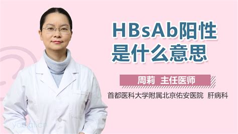 HBsAb阳性是指什么意思_中华康网