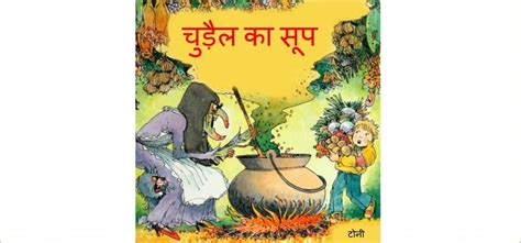 चुड़ैल का सूप | Hindi Book | Chudail ka Soup - ePustakalay
