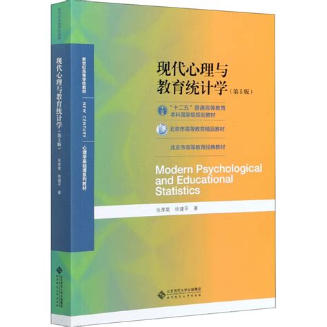 《现代心理与教育统计学(第5版新世纪高等学校教材心理学基础课系列教材)》,9787303254262