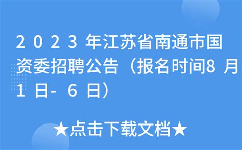 2023年江苏省南通市国资委招聘公告（报名时间8月1日-6日）