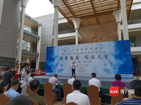 第十三届海南书香节暨2021年海南全民阅读活动启动-新闻中心-南海网