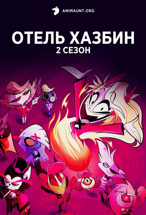 Аниме Отель Хазбин 2 сезон / Hazbin Hotel season 2 смотреть онлайн