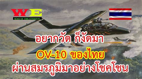เครื่องบิน OV-10 ของไทย - YouTube