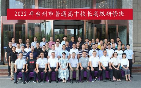 台州市普通高中校长高级研修班（第五期）在杭州举行