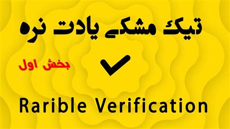 مراحل وریفای و بدست آوردن تیک مشکی رریبل -1 - NFT Rarible/ Verification ...