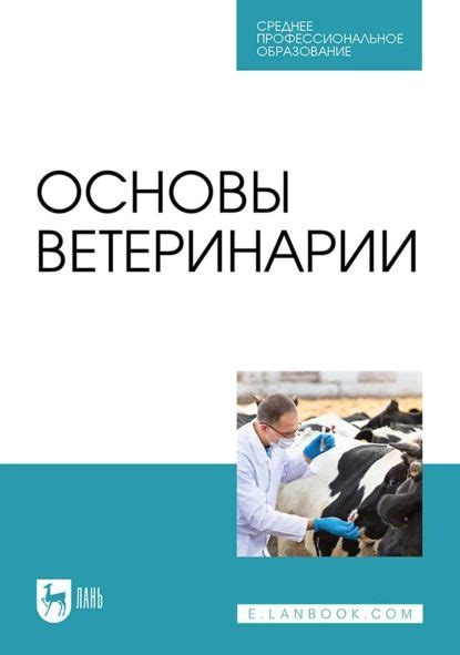 Основы ветеринарии. Учебник для СПО | Трухачев Владимир Иванович ...
