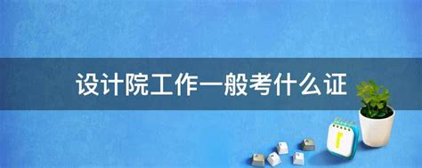 设计院工作三年能考一建吗? - 知乎