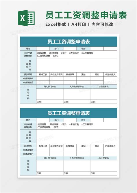 员工工资调整申请表Excel模板下载_熊猫办公
