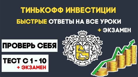 Тинькофф Инвестиции БЫСТРЫЕ ОТВЕТЫ на Тесты Уроки Экзамен Обучение ...