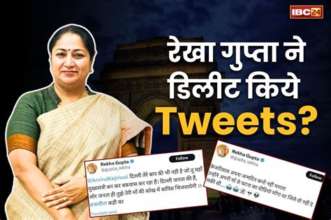 CM Rekha Gupta Old Tweets || रेखा गुप्ता ने हटाए अपने पुराने ट्वीट्स