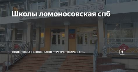 Школы ломоносовская спб | Подготовка к школе. Канцелярские товары в СПБ ...