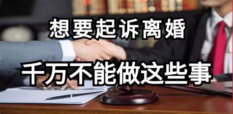 想要起诉离婚 千万要注意这些 - 知乎