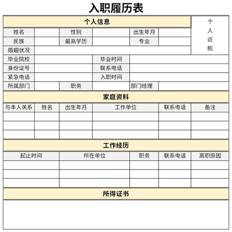 新入职员工履历表(填写)Word模板下载_编号lxooaaog_熊猫办公