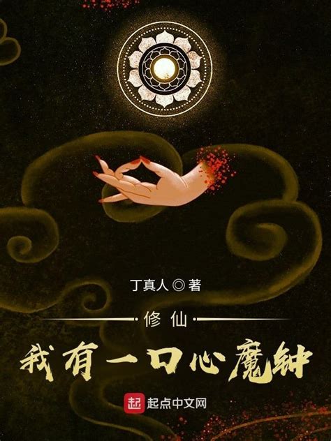 《修仙：我有一口心魔钟》小说在线阅读-起点中文网