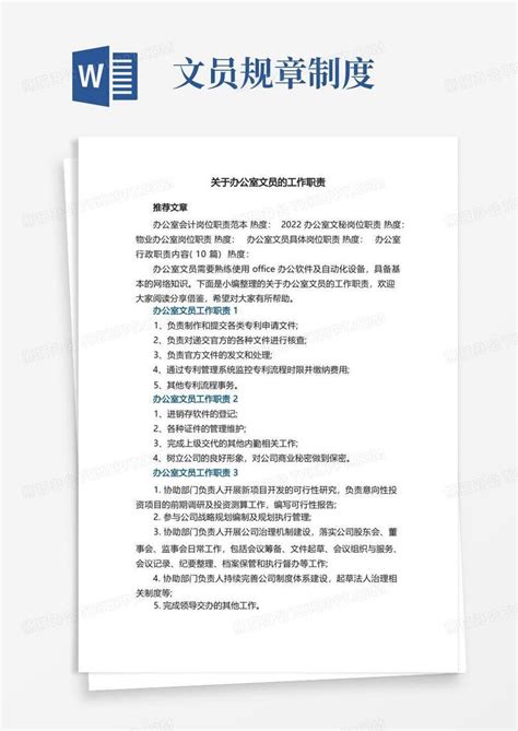 关于办公室文员的工作职责Word模板下载_熊猫办公