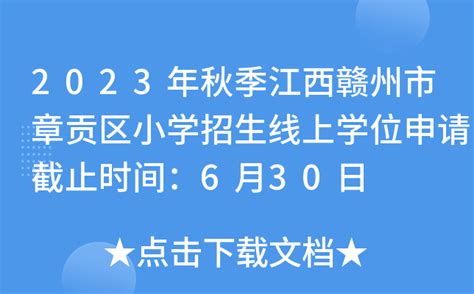 2023年秋季江西赣州市章贡区小学招生线上学位申请截止时间：6月30日