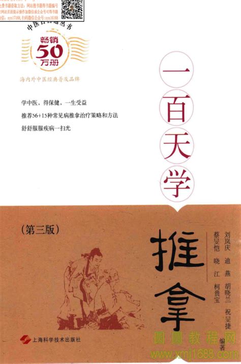中医百日通丛书 一百天学推拿 (第三版) pdf下载 编号54528-圆圆教程网