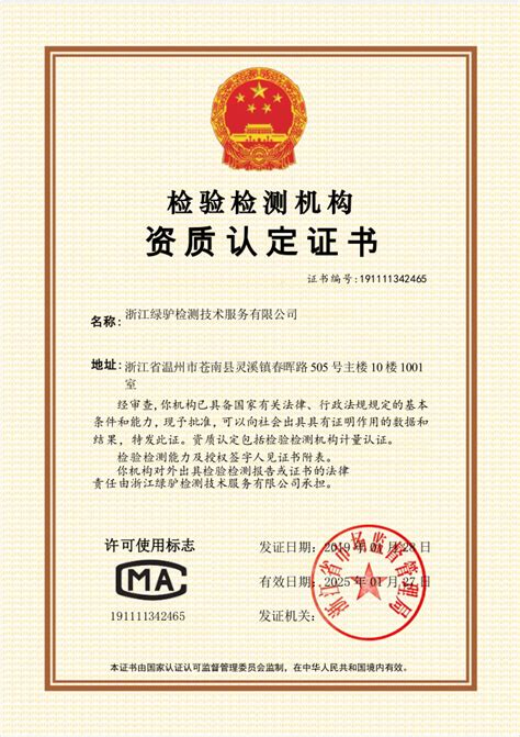 CNAS/CMA资质认证|浙江绿驴检测技术服务有限公司