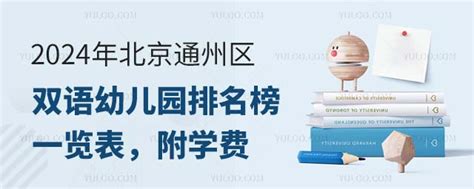 2024年北京通州区双语幼儿园排名榜一览表，附学费-育路国际学校网