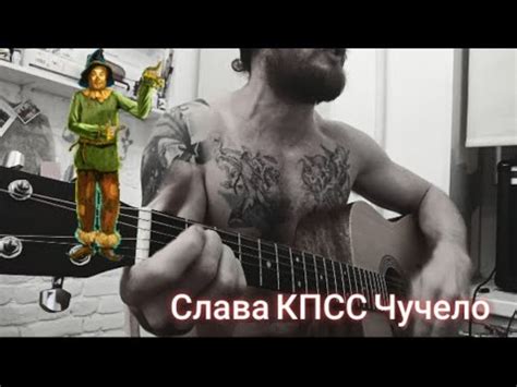 Чучело (Слава КПСС) - YouTube