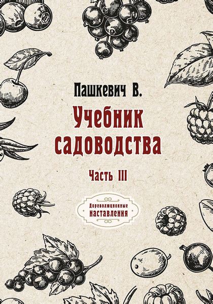 Учебник садоводства. Часть III - купить с доставкой по выгодным ценам в ...