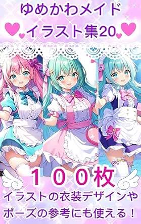 yumekawa meido irasuto syu20 (Japanese Edition) eBook : nikukyukenkyuin ...