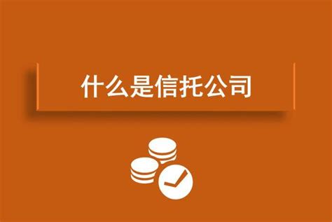 信托是什么意思,信托产品,信托产品有哪些风险,信托理财产品可靠吗 - 财梯网