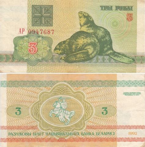 "Зайчики" - белорусские рубли периода 1992-2000 гг.
