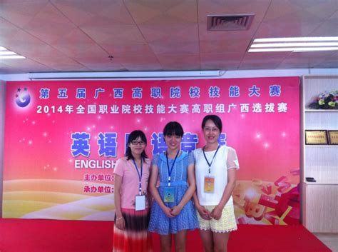 我系学生黄靖雯在“第五届广西高职院校技能大赛-英语口语竞赛”中取得好成绩-初等教育学院