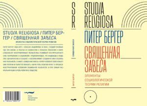 Питер Бергер. Священная завеса. Элементы социологической теории религии ...