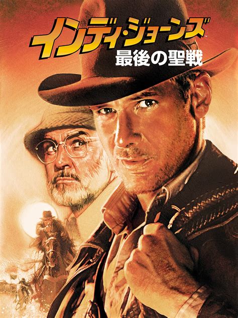 インディ ジョーンズと最後の十字軍ポスターからの映画 供え